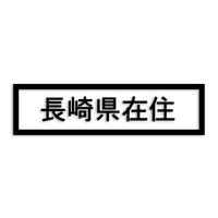 長崎県 カッティングステッカー 県外ナンバー 在住 イタズラ防止 st-34-33