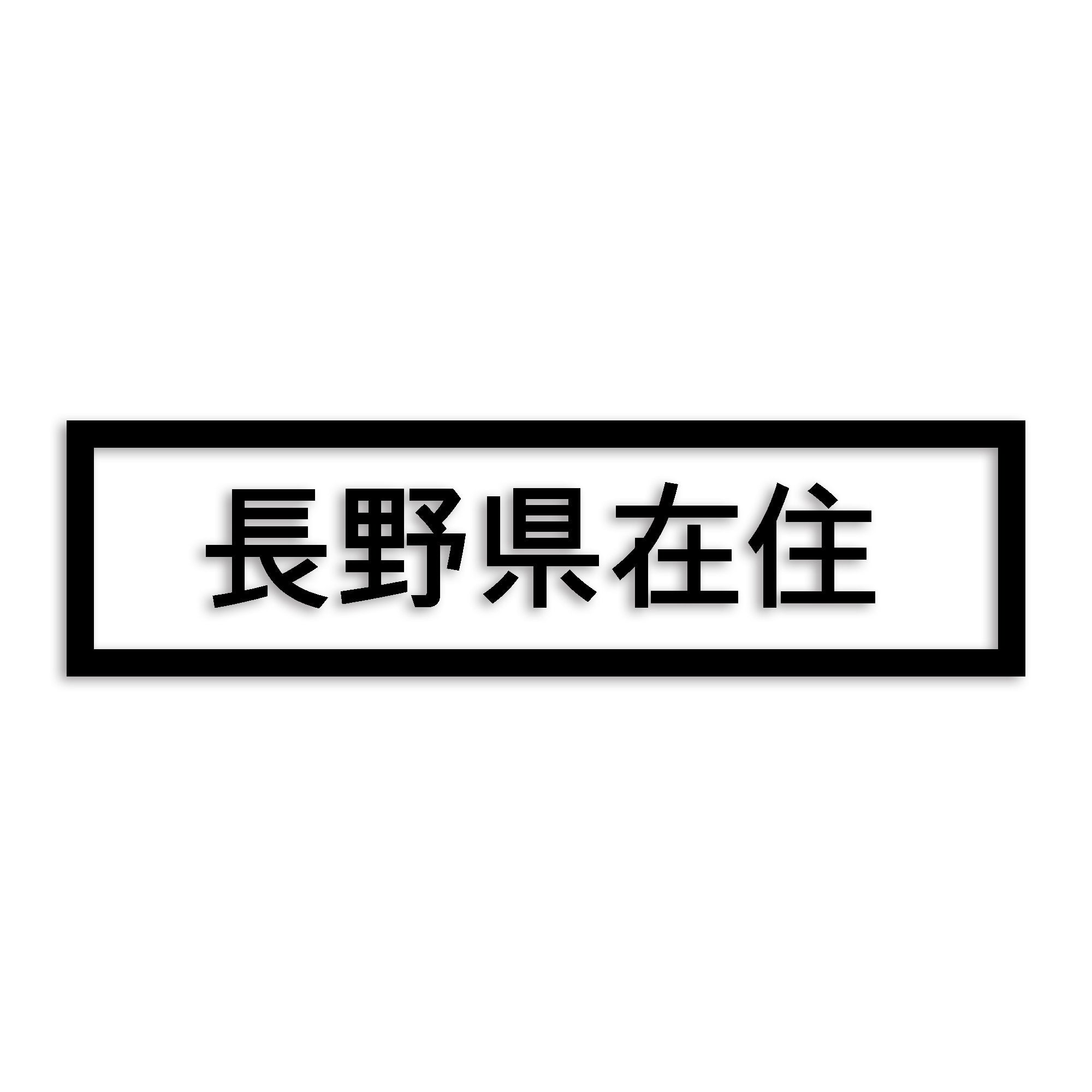 長野県 カッティング ステッカー シール 県外ナンバー 在住 イタズラ防止 防水 車 (st-34-34)