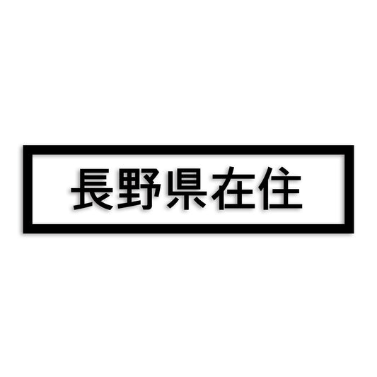 長野県 カッティング ステッカー シール 県外ナンバー 在住 イタズラ防止 防水 車 (st-34-34)