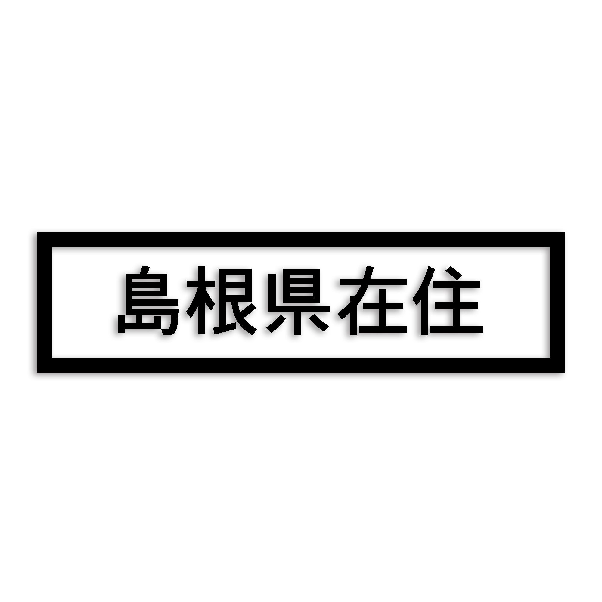 島根県 カッティング ステッカー シール 県外ナンバー 在住 イタズラ防止 防水 車 (st-34-36)