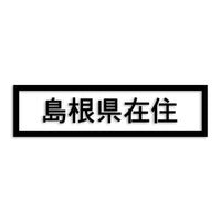 島根県 カッティングステッカー 県外ナンバー 在住 イタズラ防止 st-34-36