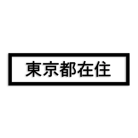 東京都 カッティング ステッカー シール 県外ナンバー 在住 イタズラ防止 防水 車 (st-34-37)