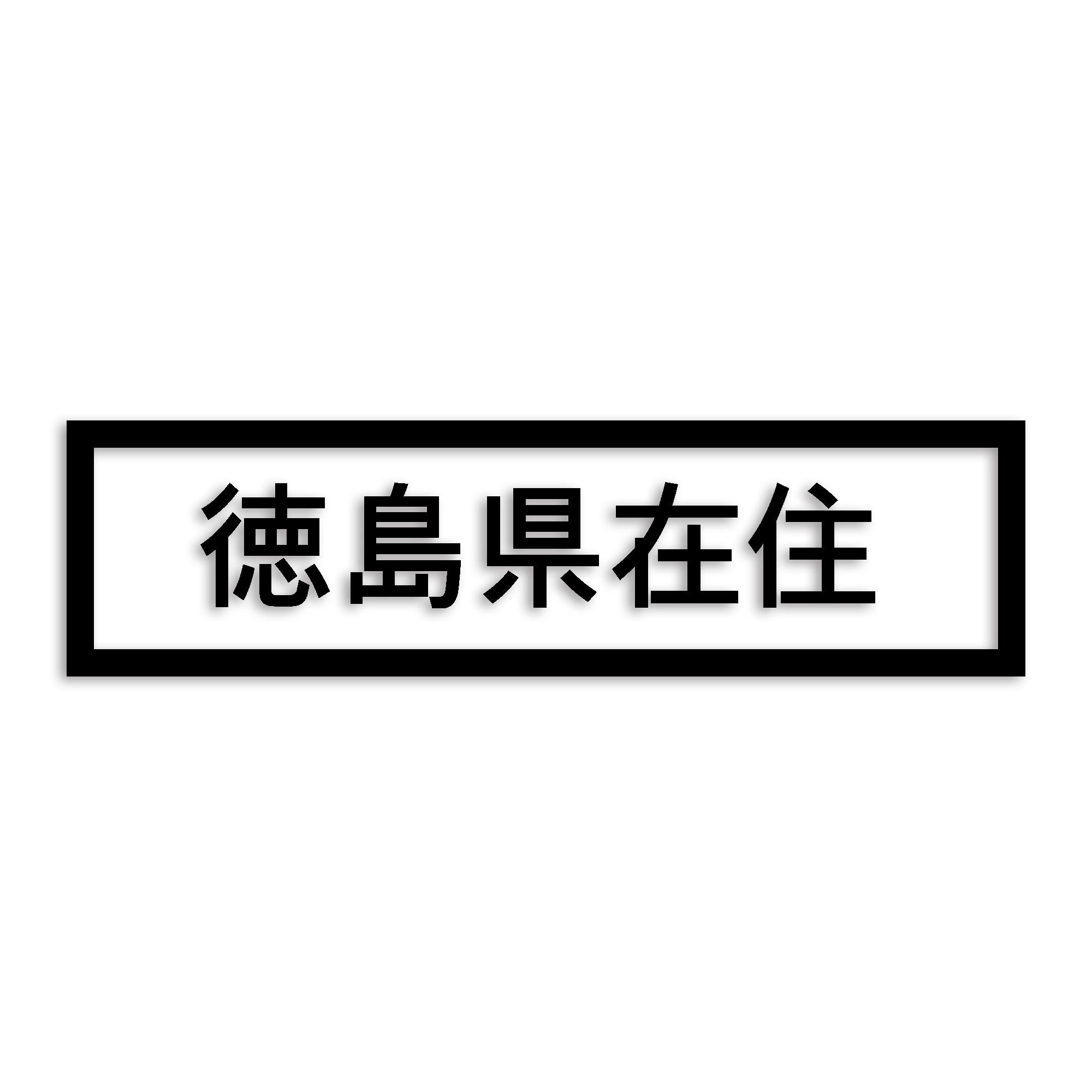 徳島県 カッティング ステッカー シール 県外ナンバー 在住 イタズラ防止 防水 車 (st-34-38)