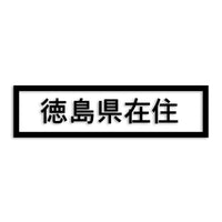 徳島県 カッティングステッカー 県外ナンバー 在住 イタズラ防止 st-34-38