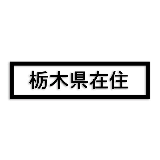 栃木県 カッティング ステッカー シール 県外ナンバー 在住 イタズラ防止 防水 車 (st-34-39)