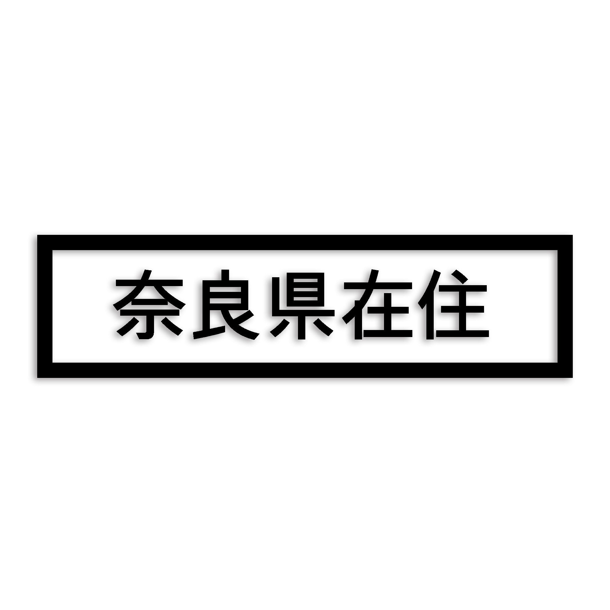 奈良県 カッティング ステッカー シール 県外ナンバー 在住 イタズラ防止 防水 車 (st-34-40)