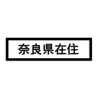 奈良県 カッティング ステッカー シール 県外ナンバー 在住 イタズラ防止 防水 車 (st-34-40)