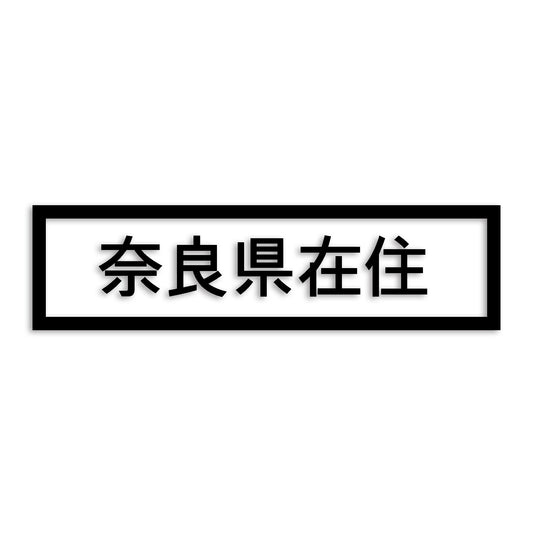 奈良県 カッティング ステッカー シール 県外ナンバー 在住 イタズラ防止 防水 車 (st-34-40)