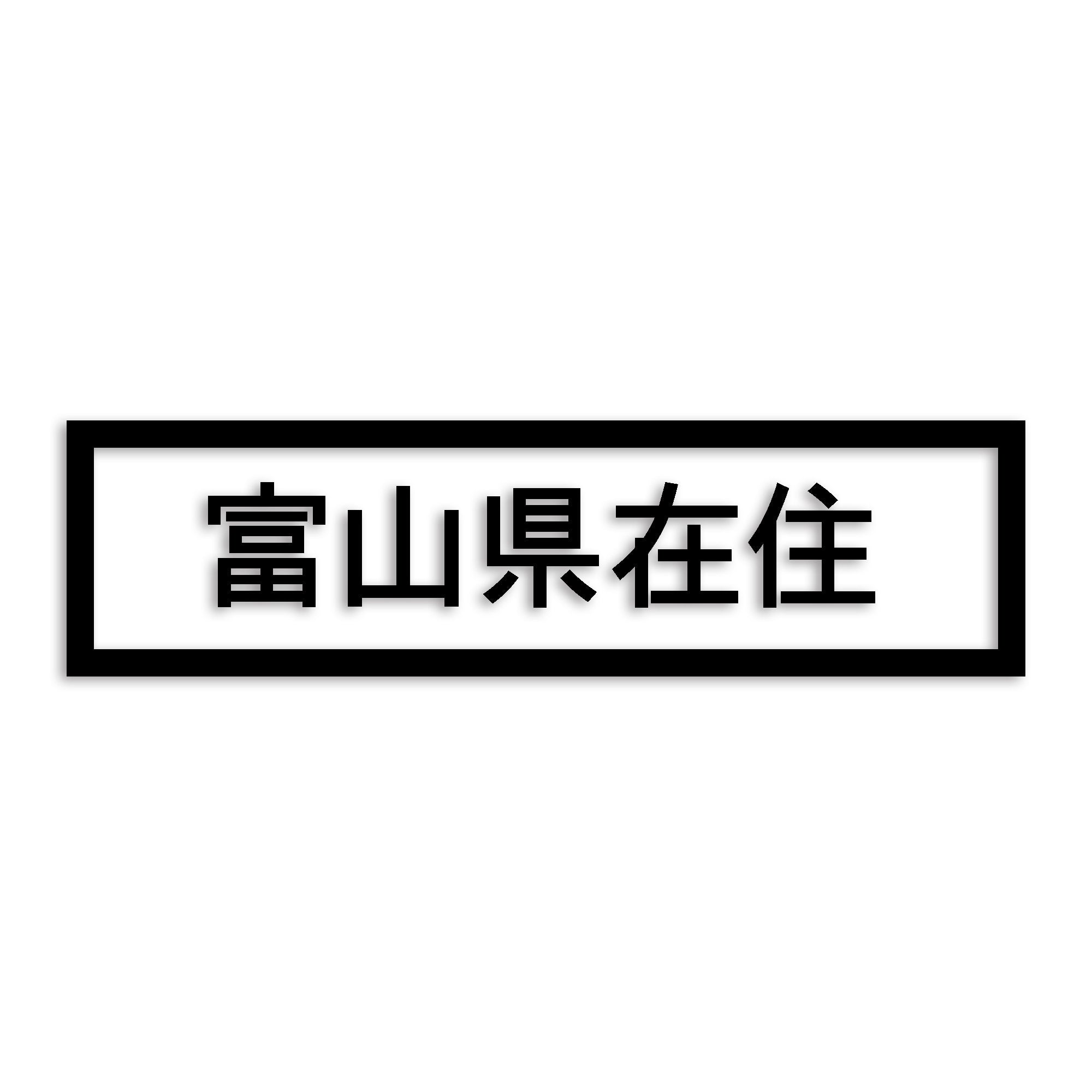 富山県 カッティング ステッカー シール 県外ナンバー 在住 イタズラ防止 防水 車 (st-34-41)