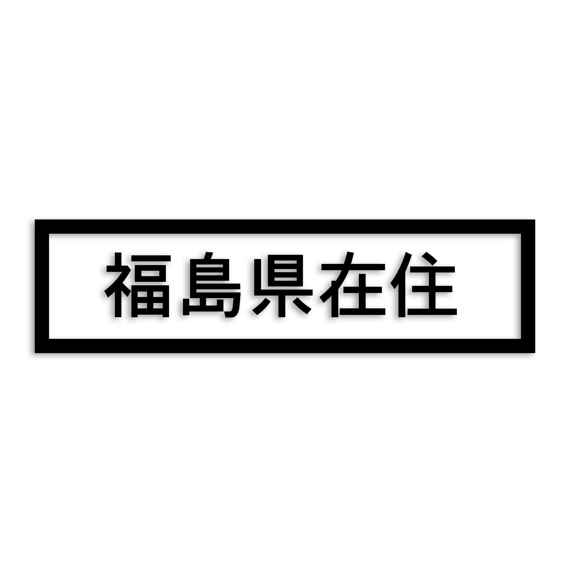 福島県 カッティング ステッカー シール 県外ナンバー 在住 イタズラ防止 防水 車 (st-34-44)