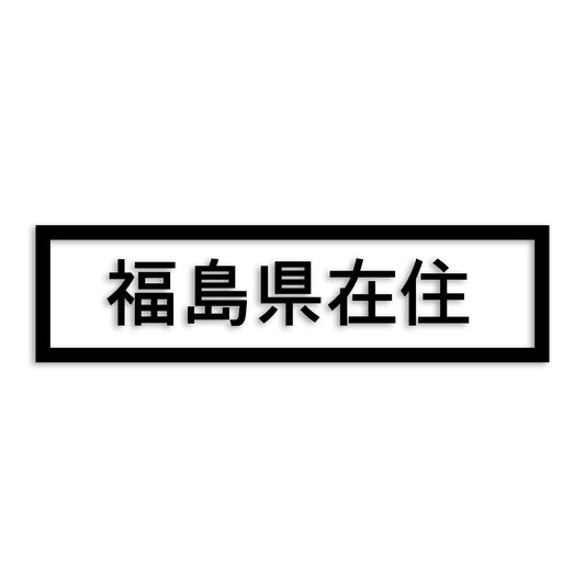 福島県 カッティング ステッカー シール 県外ナンバー 在住 イタズラ防止 防水 車 (st-34-44)