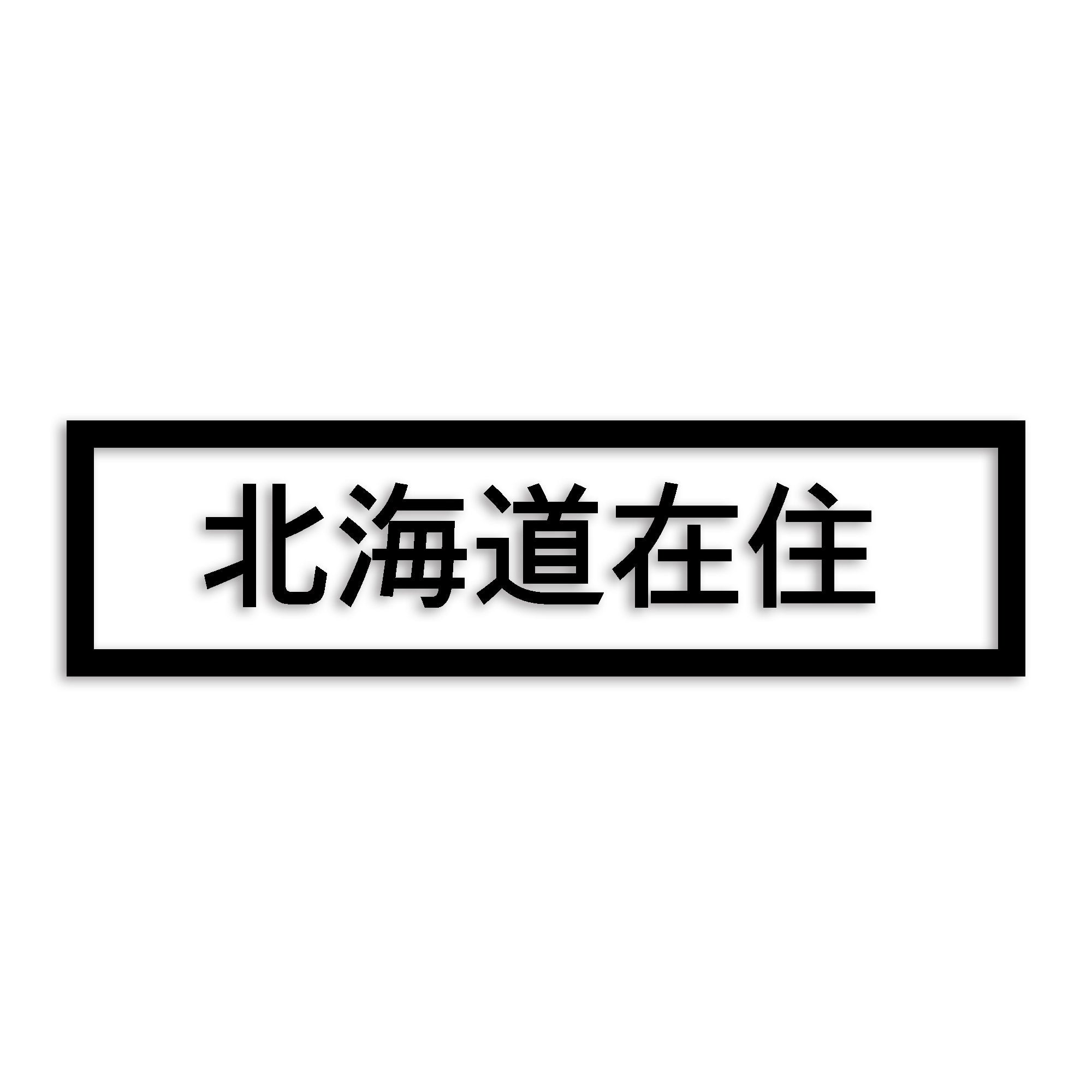 北海道 カッティング ステッカー シール 県外ナンバー 在住 イタズラ防止 防水 車 (st-34-46)