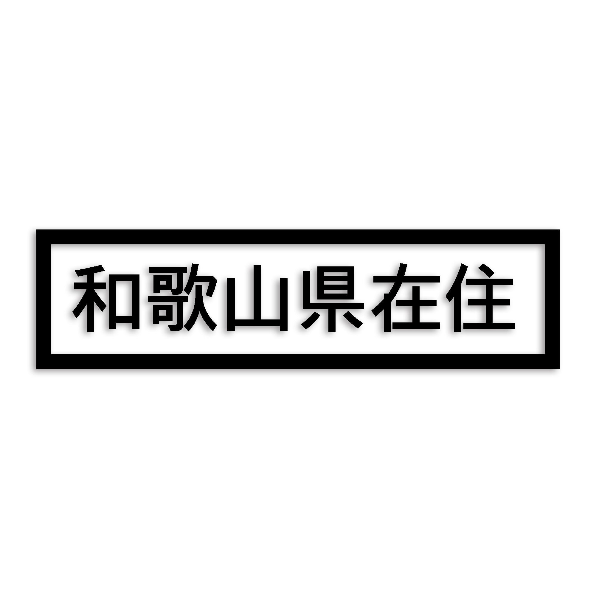 和歌山県 カッティング ステッカー シール 県外ナンバー 在住 イタズラ防止 防水 車 (st-34-47)