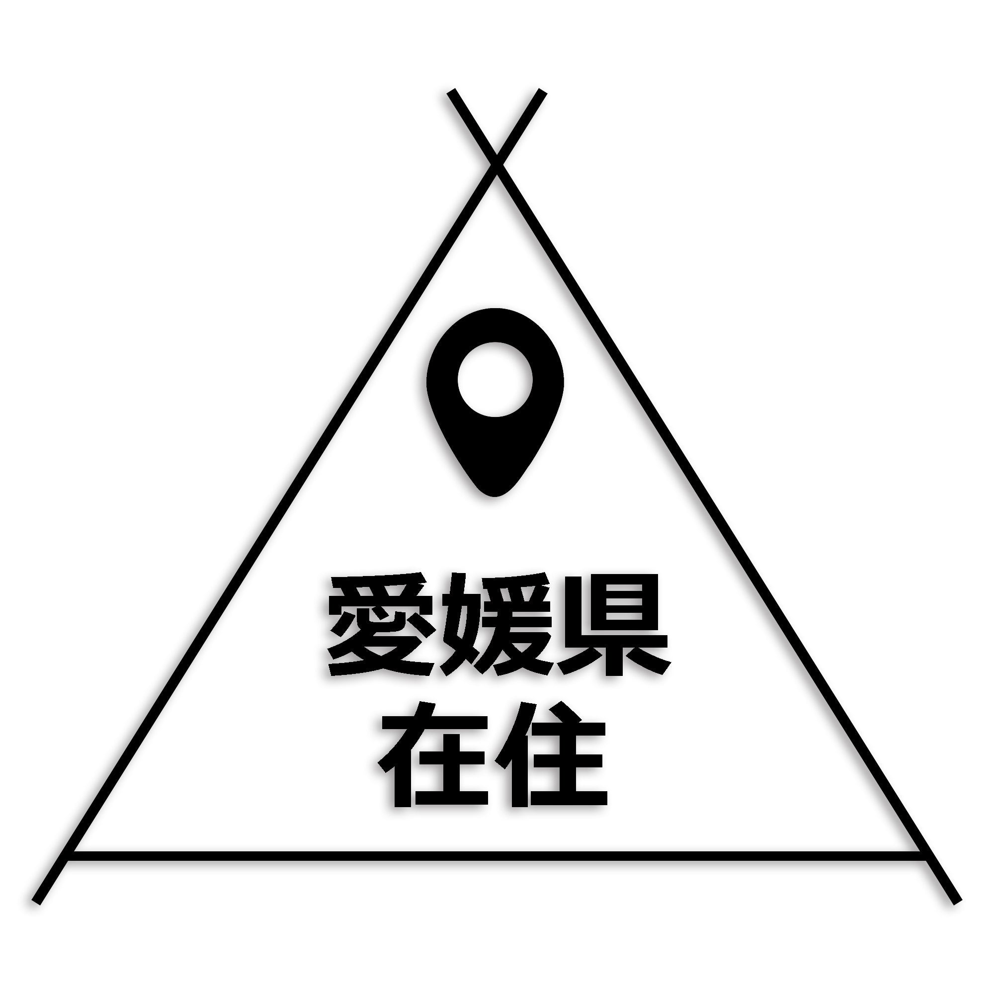 愛媛県 カッティング ステッカー シール 県外ナンバー 在住 イタズラ防止 防水 車 (st-39-02)