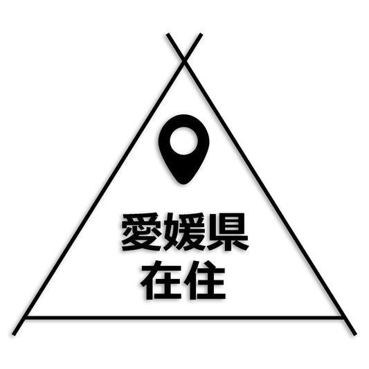 愛媛県 カッティング ステッカー シール 県外ナンバー 在住 イタズラ防止 防水 車 (st-39-02)