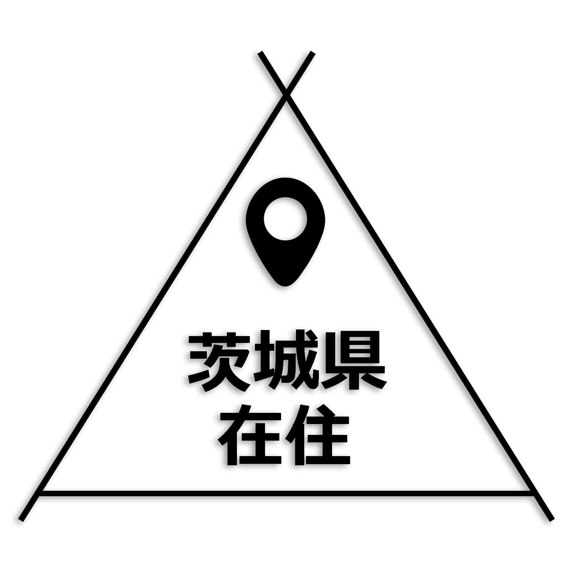 茨城県 カッティング ステッカー シール 県外ナンバー 在住 イタズラ防止 防水 車 (st-39-03)