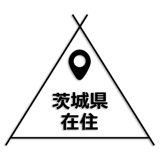 茨城県 カッティング ステッカー シール 県外ナンバー 在住 イタズラ防止 防水 車 (st-39-03)