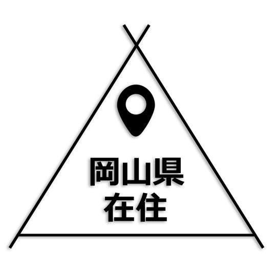 岡山県 カッティング ステッカー シール 県外ナンバー 在住 イタズラ防止 防水 車 (st-39-04)