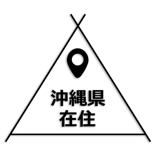 沖縄県 カッティング ステッカー シール 県外ナンバー 在住 イタズラ防止 防水 車 (st-39-05)