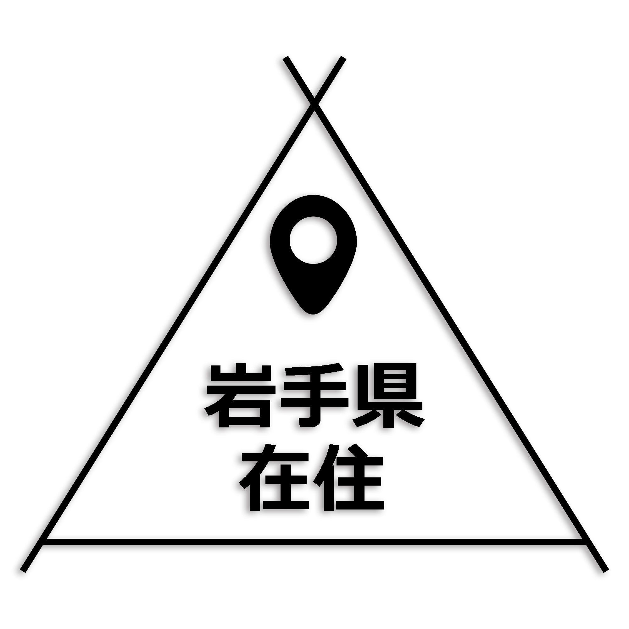 岩手県 カッティング ステッカー シール 県外ナンバー 在住 イタズラ防止 防水 車 (st-39-06)