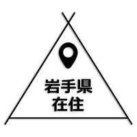 岩手県 カッティングステッカー 県外ナンバー 在住 イタズラ防止 st-39-06