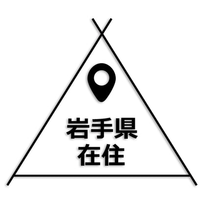 岩手県 カッティング ステッカー シール 県外ナンバー 在住 イタズラ防止 防水 車 (st-39-06)