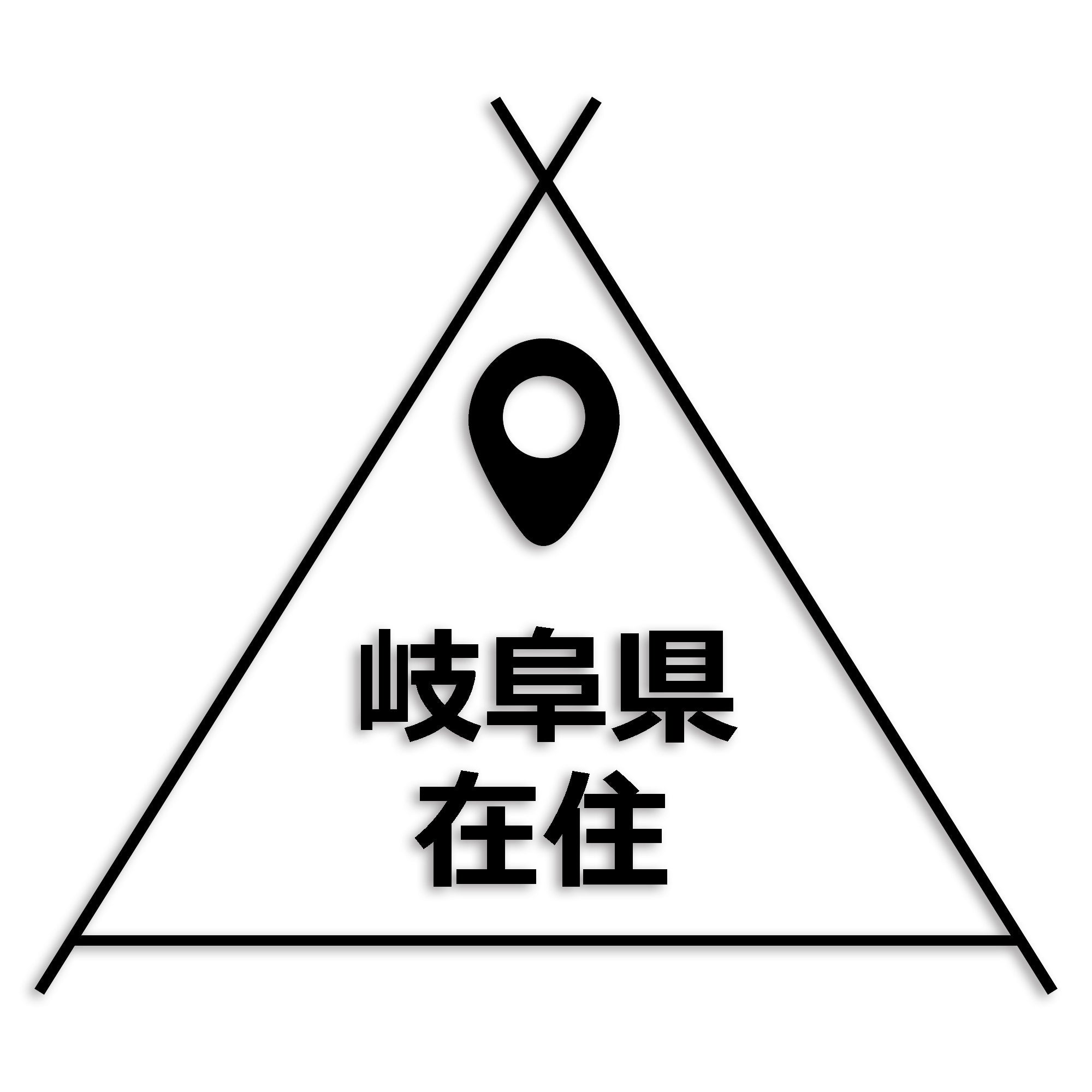 岐阜県 カッティング ステッカー シール 県外ナンバー 在住 イタズラ防止 防水 車 (st-39-07)