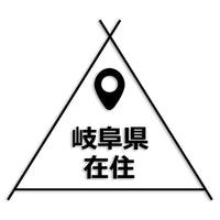 岐阜県 カッティングステッカー 県外ナンバー 在住 イタズラ防止 st-39-07