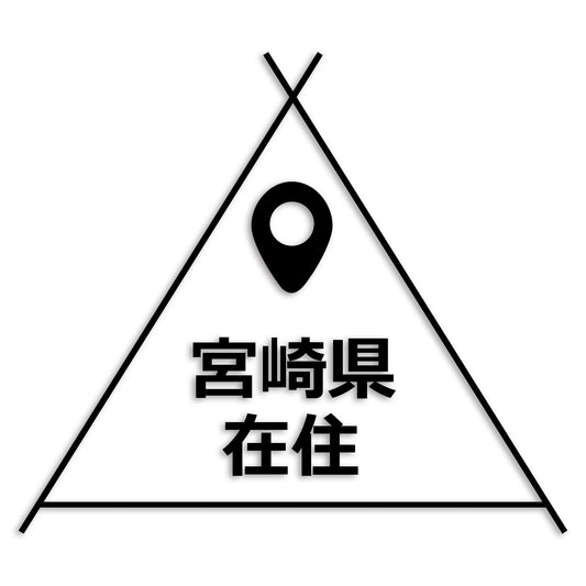 宮崎県 カッティング ステッカー シール 県外ナンバー 在住 イタズラ防止 防水 車 (st-39-08)