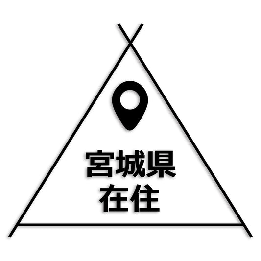 宮城県 カッティング ステッカー シール 県外ナンバー 在住 イタズラ防止 防水 車 (st-39-09)