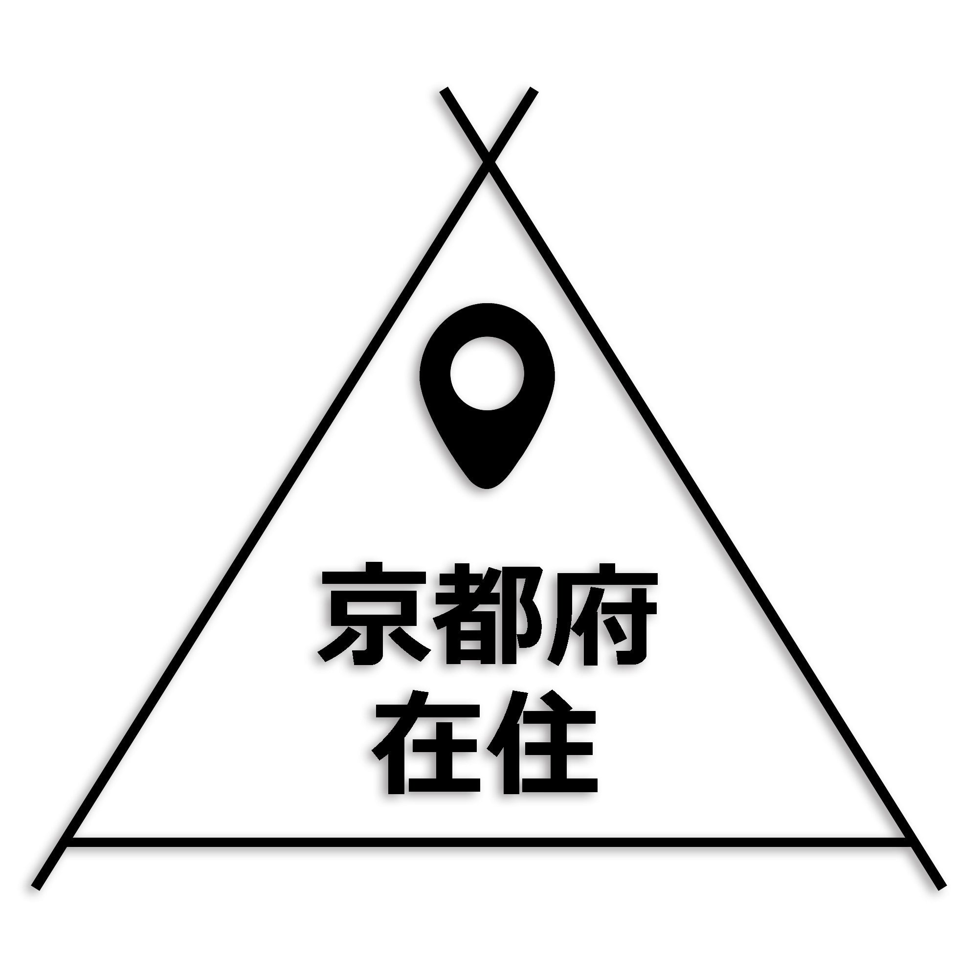 京都府 カッティング ステッカー シール 県外ナンバー 在住 イタズラ防止 防水 車 (st-39-10)