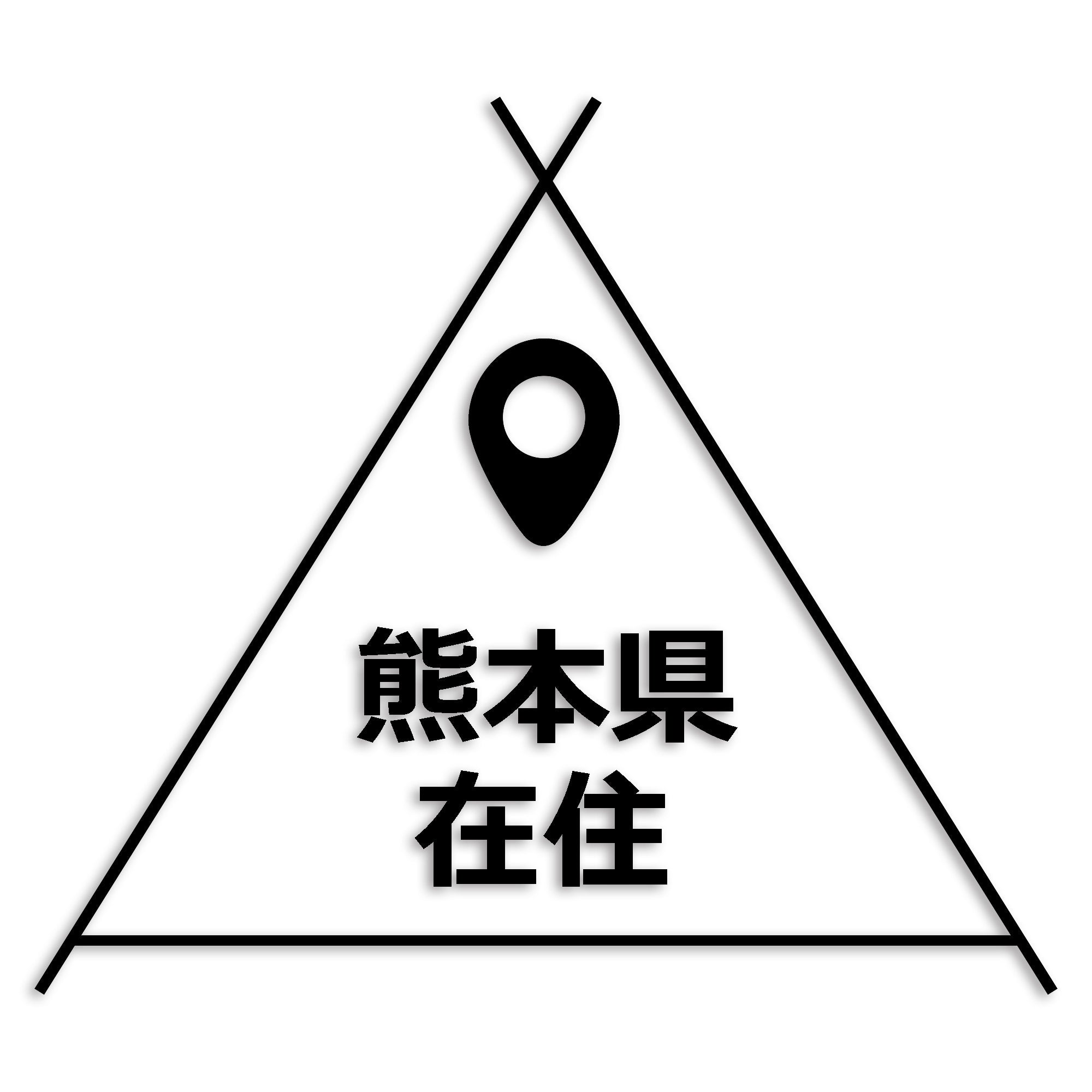 熊本県 カッティング ステッカー シール 県外ナンバー 在住 イタズラ防止 防水 車 (st-39-11)