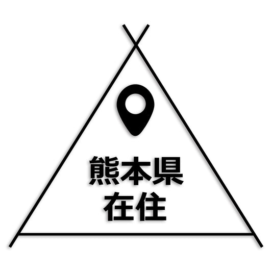 熊本県 カッティング ステッカー シール 県外ナンバー 在住 イタズラ防止 防水 車 (st-39-11)