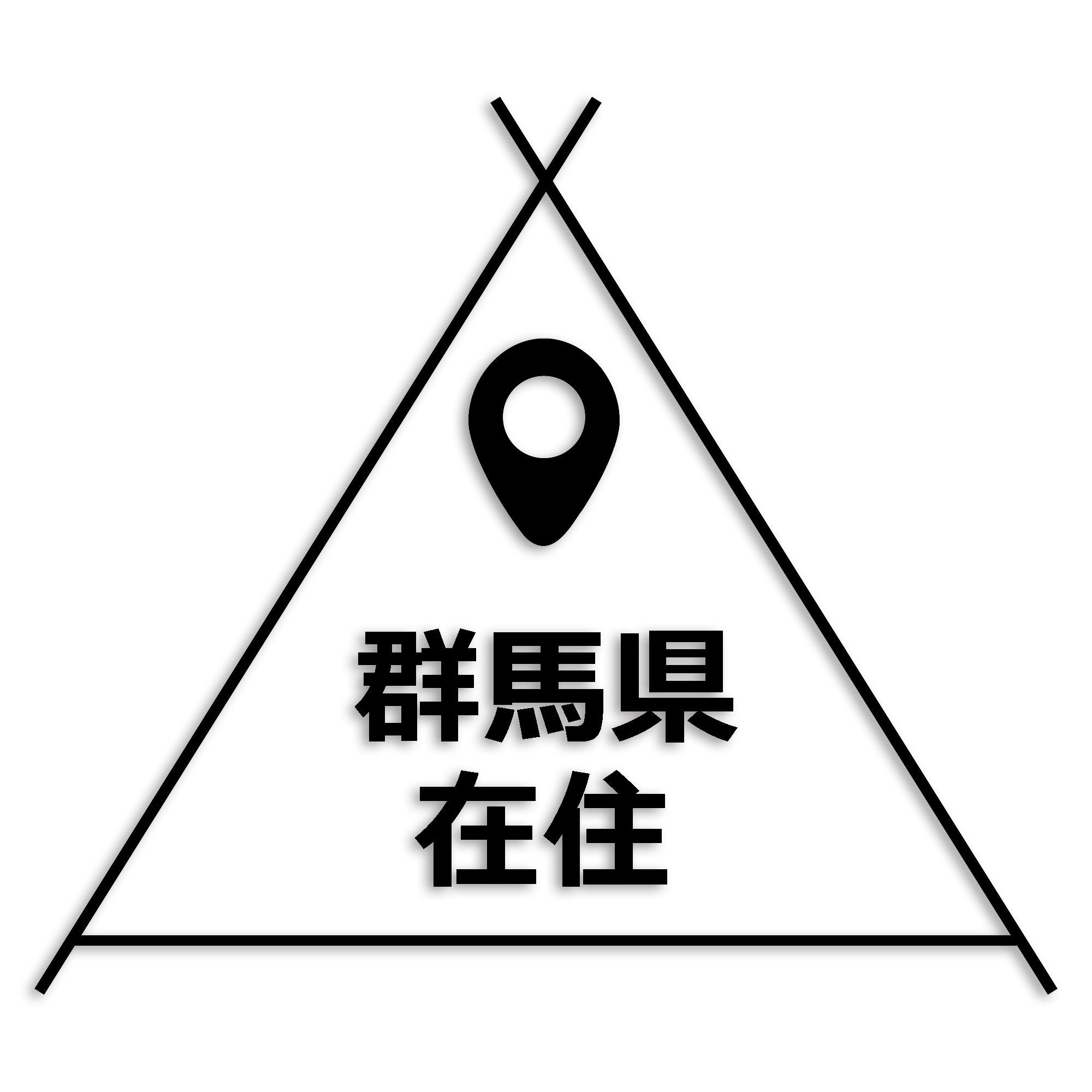 群馬県 カッティング ステッカー シール 県外ナンバー 在住 イタズラ防止 防水 車 (st-39-12)