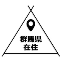 群馬県 カッティングステッカー 県外ナンバー 在住 イタズラ防止 st-39-12