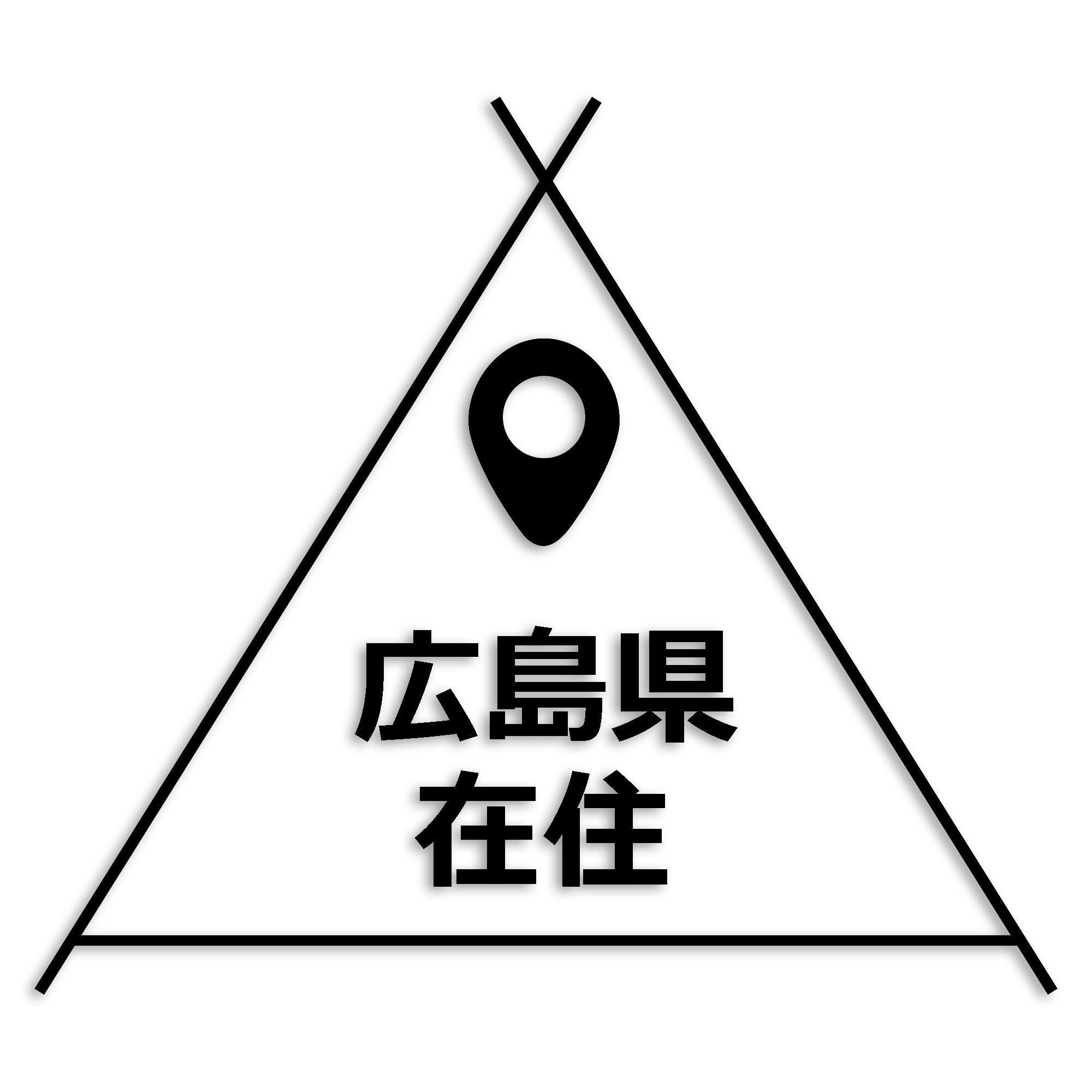 広島県 カッティング ステッカー シール 県外ナンバー 在住 イタズラ防止 防水 車 (st-39-13)