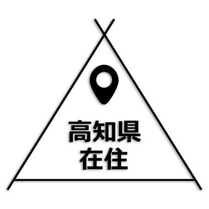 高知県 カッティング ステッカー シール 県外ナンバー 在住 イタズラ防止 防水 車 (st-39-15)