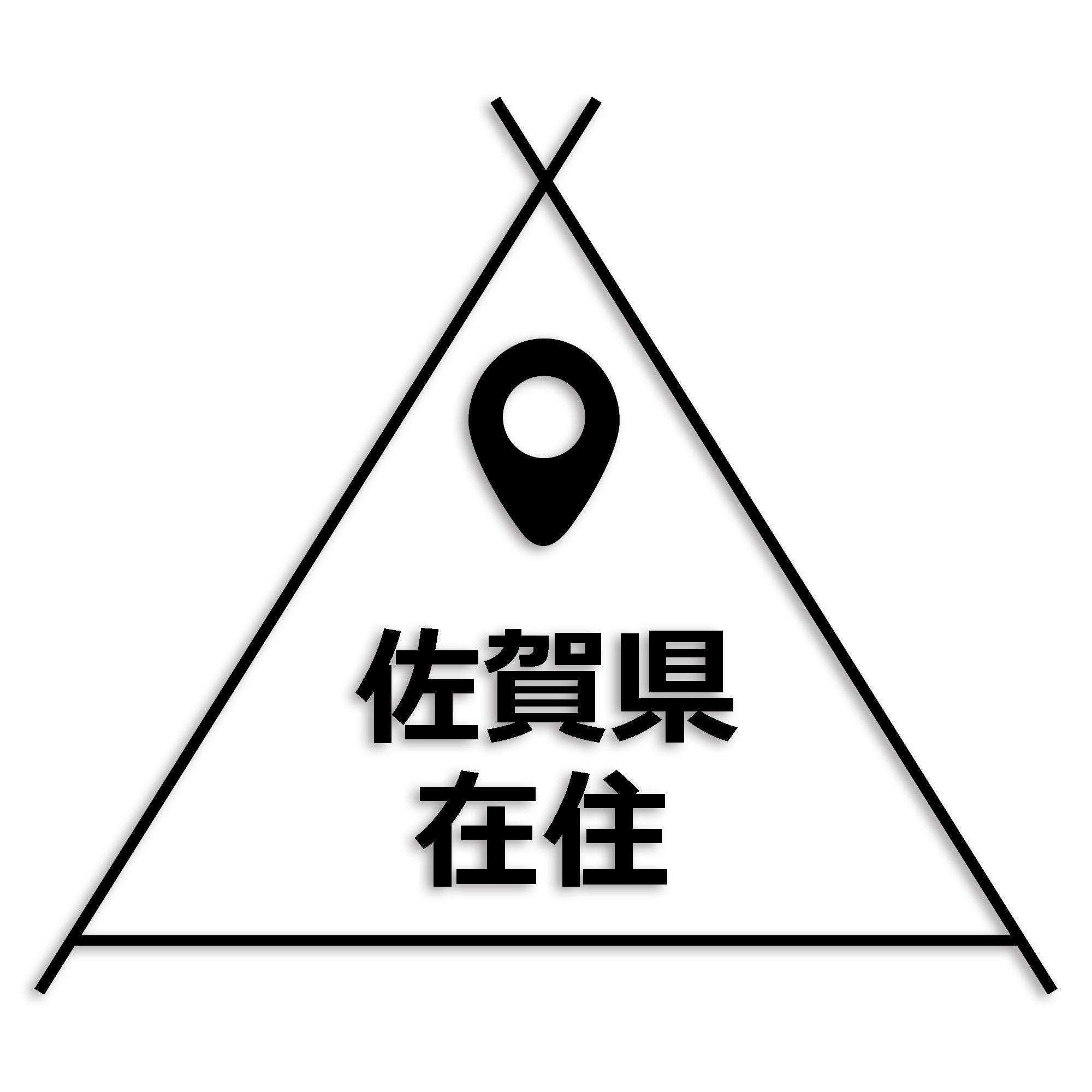 佐賀県 カッティング ステッカー シール 県外ナンバー 在住 イタズラ防止 防水 車 (st-39-16)