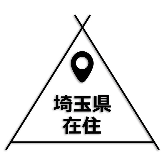 埼玉県 カッティング ステッカー シール 県外ナンバー 在住 イタズラ防止 防水 車 (st-39-17)