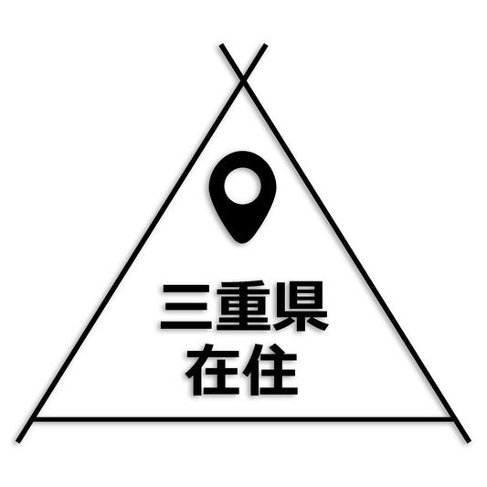 三重県 カッティング ステッカー シール 県外ナンバー 在住 イタズラ防止 防水 車 (st-39-18)