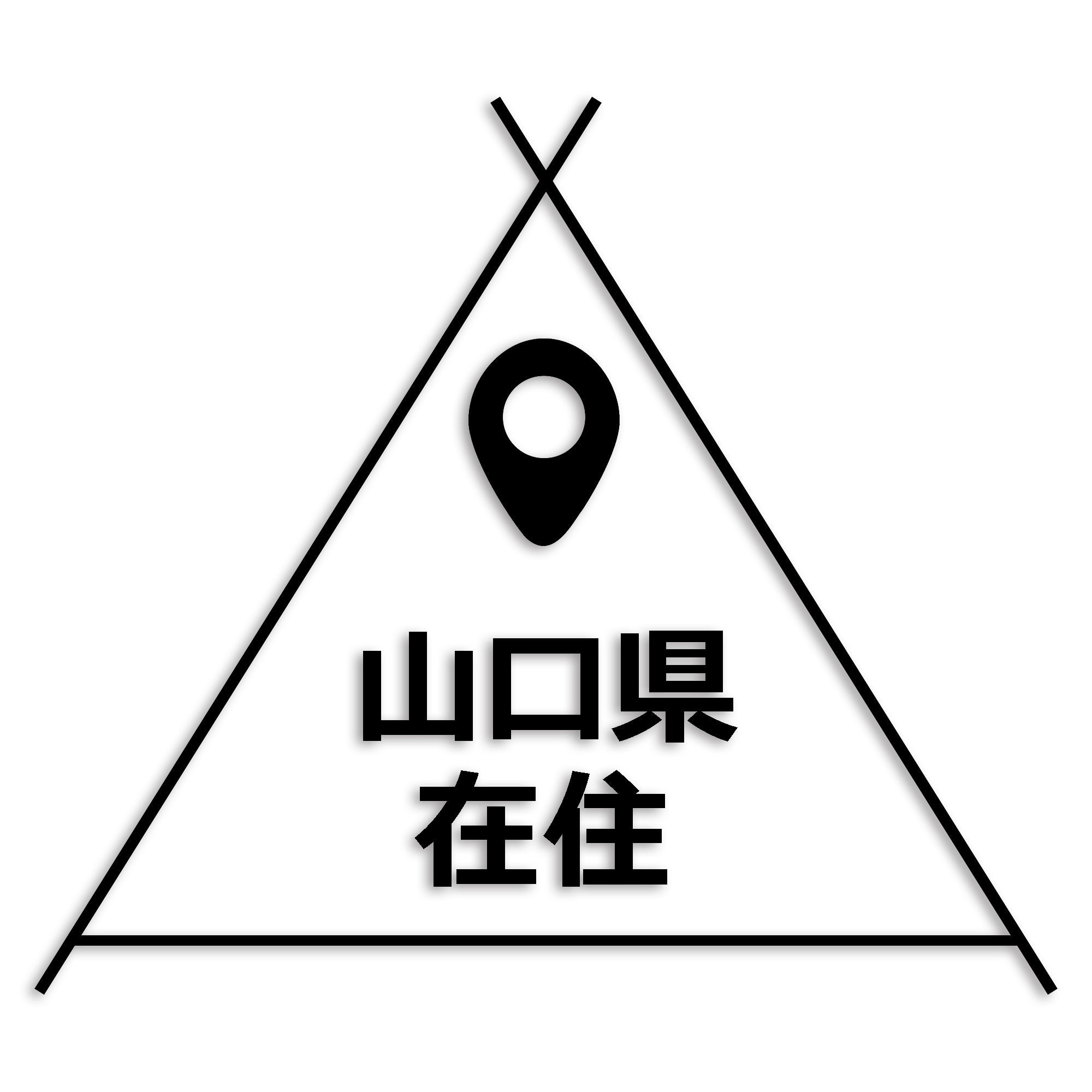 山口県 カッティング ステッカー シール 県外ナンバー 在住 イタズラ防止 防水 車 (st-39-20)