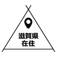 滋賀県 カッティングステッカー 県外ナンバー 在住 イタズラ防止 st-39-22