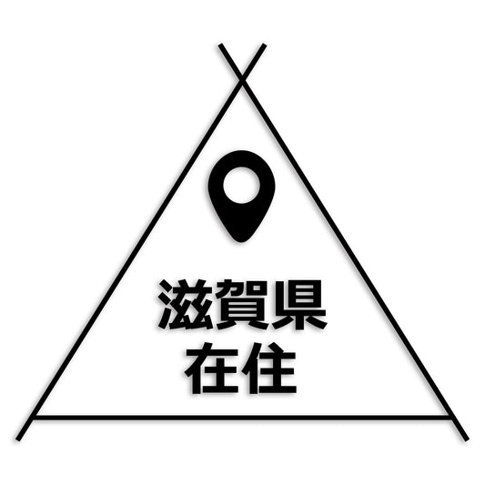 滋賀県 カッティング ステッカー シール 県外ナンバー 在住 イタズラ防止 防水 車 (st-39-22)