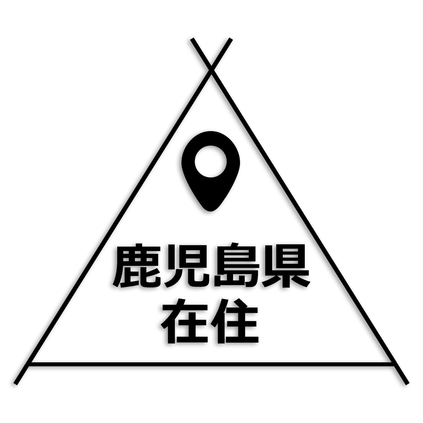 鹿児島県 カッティング ステッカー シール 県外ナンバー 在住 イタズラ防止 防水 車 (st-39-23)