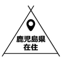 鹿児島県 カッティングステッカー 県外ナンバー 在住 イタズラ防止 st-39-23