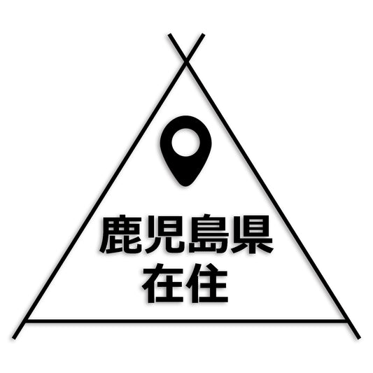 鹿児島県 カッティング ステッカー シール 県外ナンバー 在住 イタズラ防止 防水 車 (st-39-23)