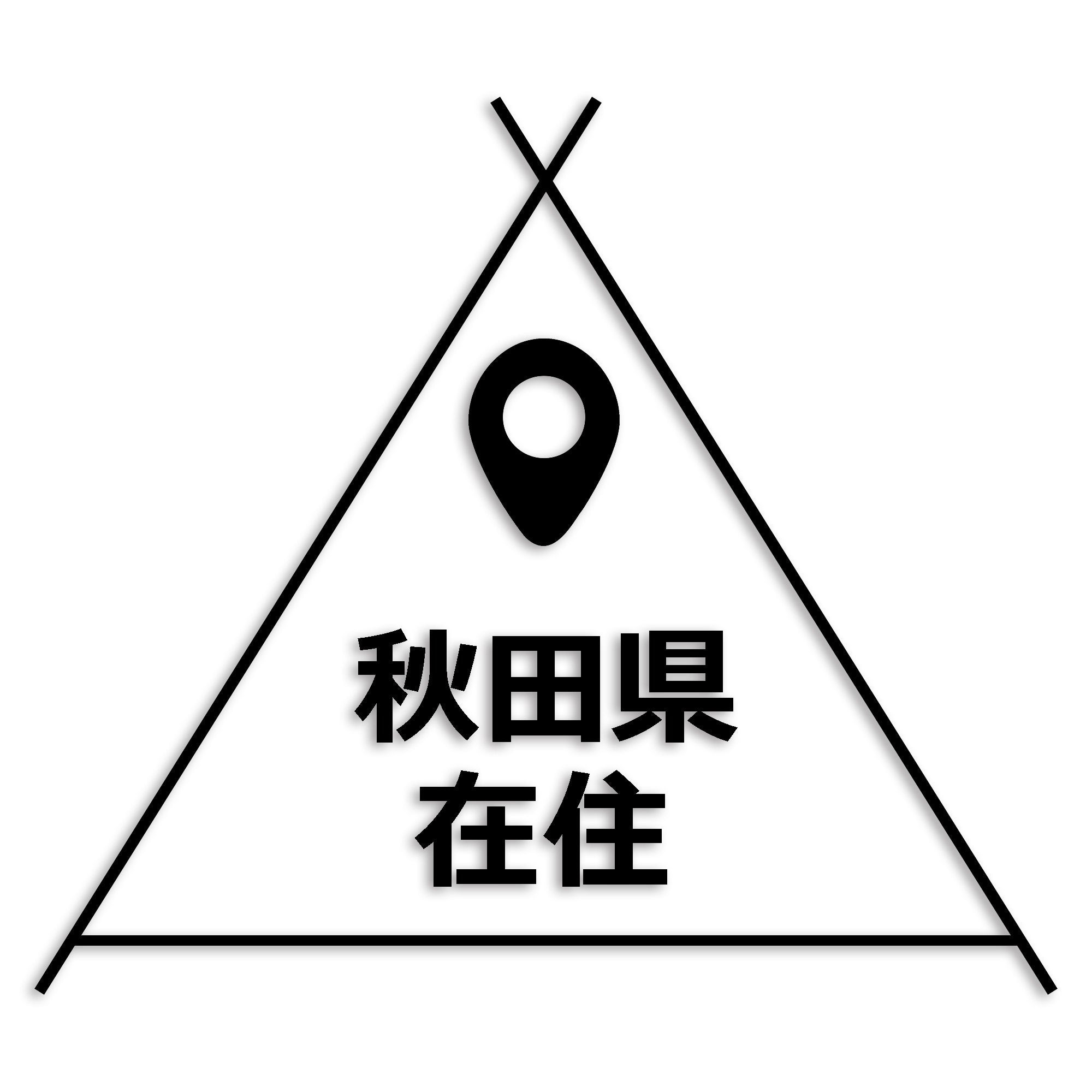 秋田県 カッティング ステッカー シール 県外ナンバー 在住 イタズラ防止 防水 車 (st-39-24)