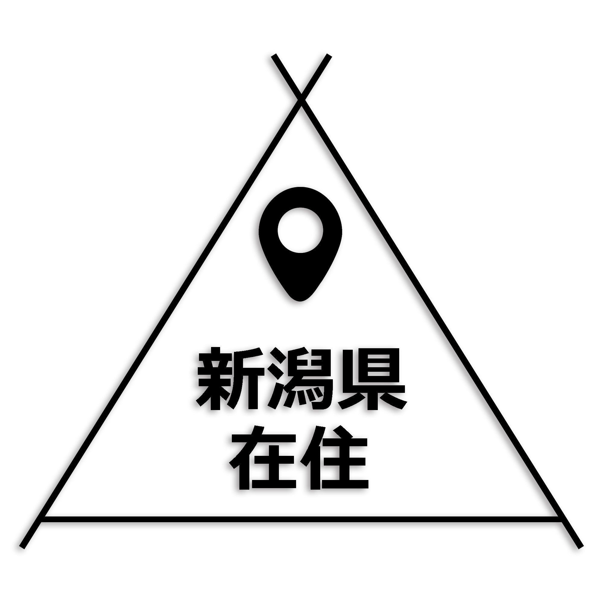 新潟県 カッティング ステッカー シール 県外ナンバー 在住 イタズラ防止 防水 車 (st-39-25)