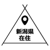 新潟県 カッティングステッカー 県外ナンバー 在住 イタズラ防止 st-39-25