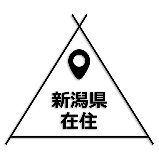 新潟県 カッティング ステッカー シール 県外ナンバー 在住 イタズラ防止 防水 車 (st-39-25)